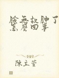 脸无故肿了还痒怎么回事