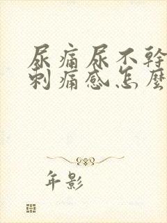 尿痛尿不干净有刺痛感怎么办