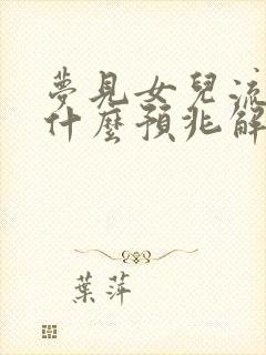 梦见女儿流血是什么预兆解梦