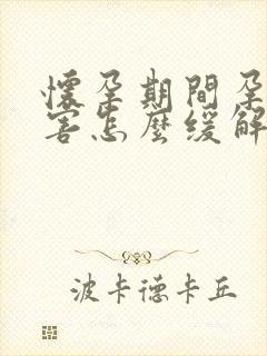 怀孕期间孕吐厉害怎么缓解