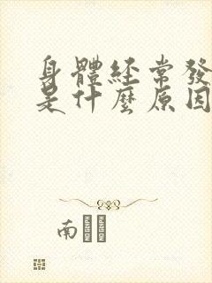 身体经常发低烧是什么原因