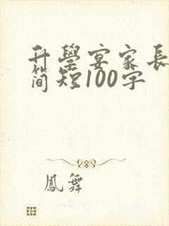 升学宴家长致辞简短100字
