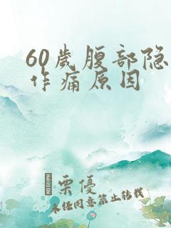 60岁腹部隐隐作痛原因