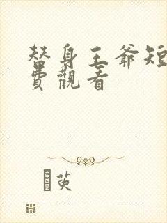 替身王爷短剧免费观看