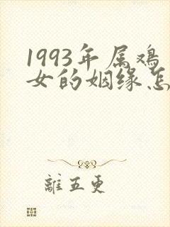 1993年属鸡女的姻缘怎么样