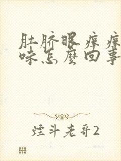 肚脐眼痒痒有臭味怎么回事