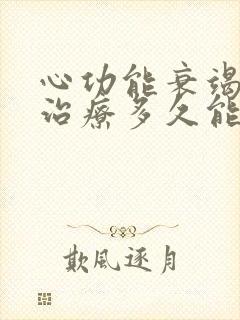 心功能衰竭保守治疗多久能好