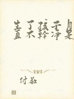 生了孩子月经一直不干净是怎么回事