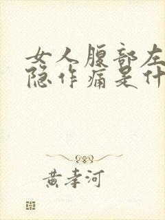 女人腹部左侧隐隐作痛是什么原因