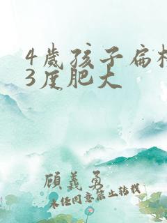 4岁孩子扁桃体3度肥大