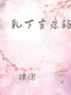 乳下有痣的男人