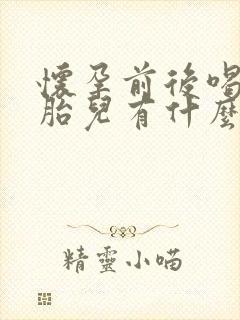 怀孕前后喝酒对胎儿有什么影响