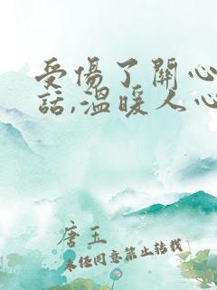 受伤了关心人的话,温暖人心