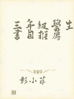 三年级学生阅读书目推荐