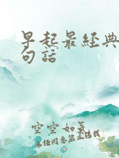 早起最经典的十句话