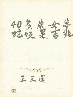 40多岁女梦见蛇咬是吉兆吗