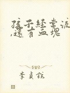 孩子经常流鼻血,还有血块