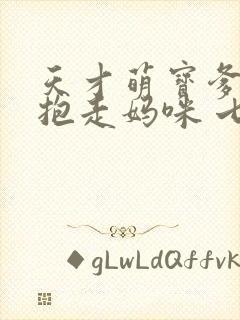 天才萌宝爹地请抱走妈咪 七夜大人