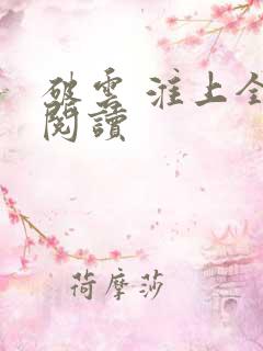 破云 淮上全文阅读