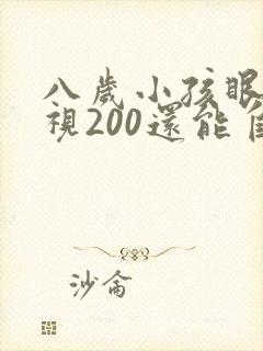 八岁小孩眼睛近视200还能自行恢复吗