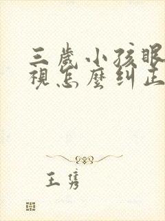 三岁小孩眼睛近视怎么纠正