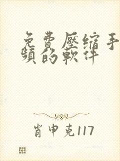 免费压缩手机视频的软件