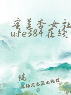 蜜美杏女社长jufe384在线观看