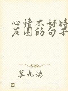 心情不好时发朋友圈的句子