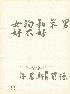 女狗和羊男结婚好不好