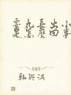 睾丸长出小疙瘩是怎么回事