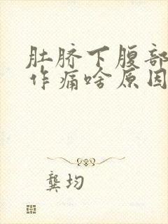 肚脐下腹部隐隐作痛啥原因