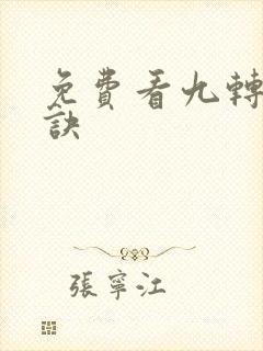 免费看九转星辰诀