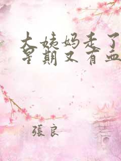 大姨妈走了两个星期又有血怎么回事