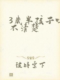 3岁半孩子吐字不清楚