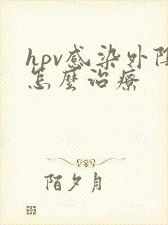 hpv感染外阴怎么治疗