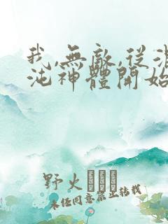 我,无敌,从混沌神体开始小说