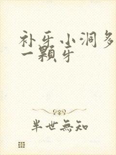 补牙小洞多少钱一颗牙