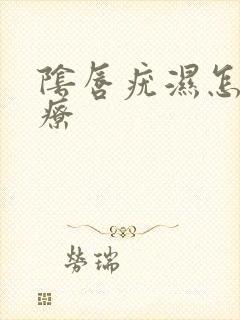 阴唇疣湿怎么治疗