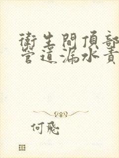 卫生间顶部下水管道漏水责任归属