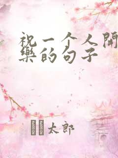 祝一个人开心快乐的句子