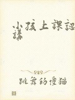 小孩上课认真听讲