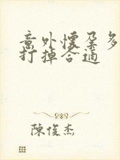 意外怀孕多少天打掉合适