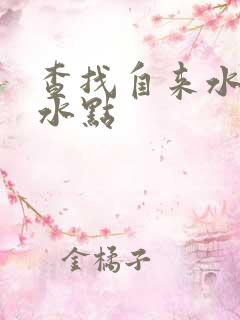 查找自来水管漏水点