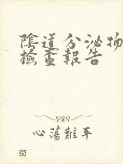 阴道分泌物常规检查报告