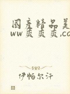 国产精品美女www爽爽爽,com