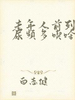 老年人前列腺夜尿频多吃啥药