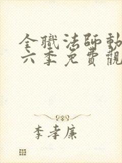 全职法师动漫第六季免费观看