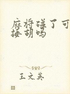 麻将碰了可以直接胡吗