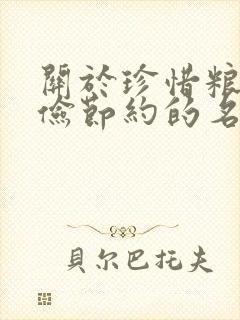 关于珍惜粮食勤俭节约的名言警句