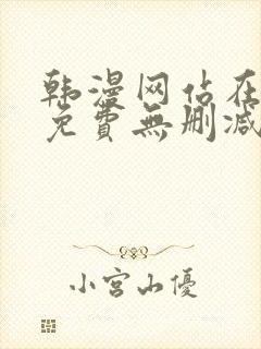 韩漫网站在线看免费无删减